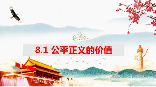 公平正义的价值 课件-=部编版道德与法治八年级下册