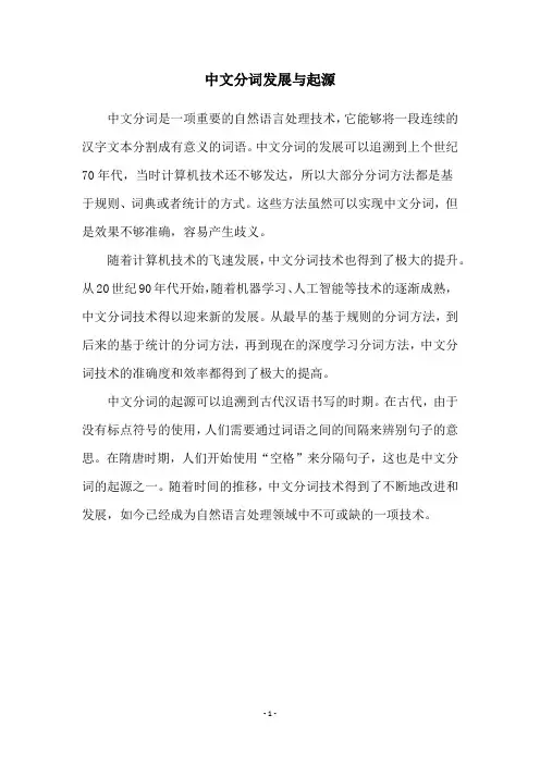 中文分词发展与起源