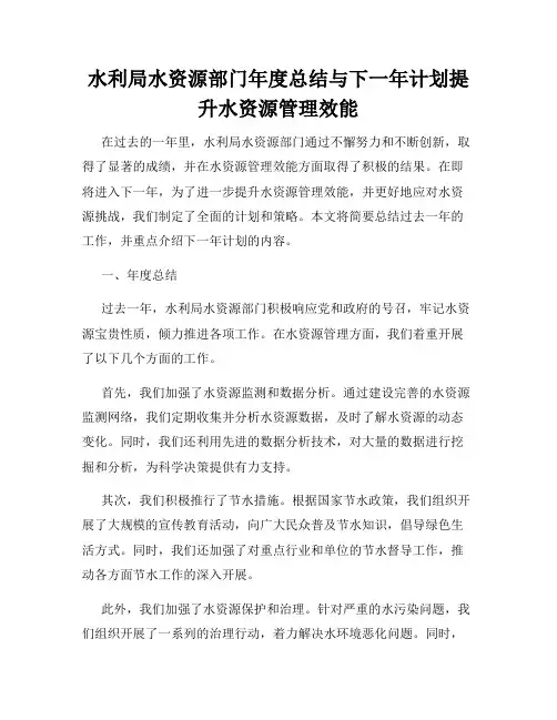 水利局水资源部门年度总结与下一年计划提升水资源管理效能