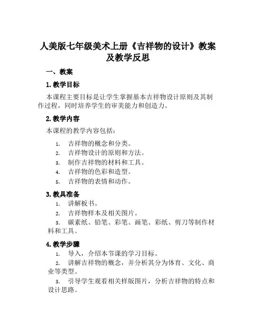 人美版七年级美术上册《吉祥物的设计》教案及教学反思