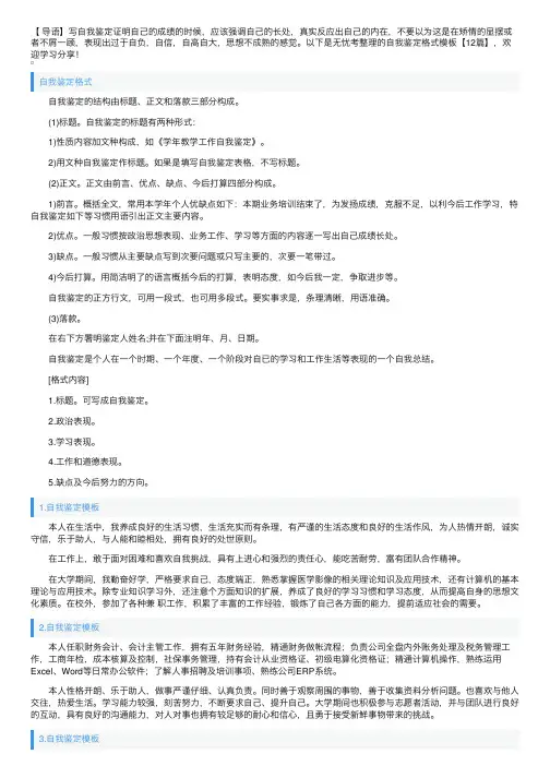自我鉴定格式模板【12篇】