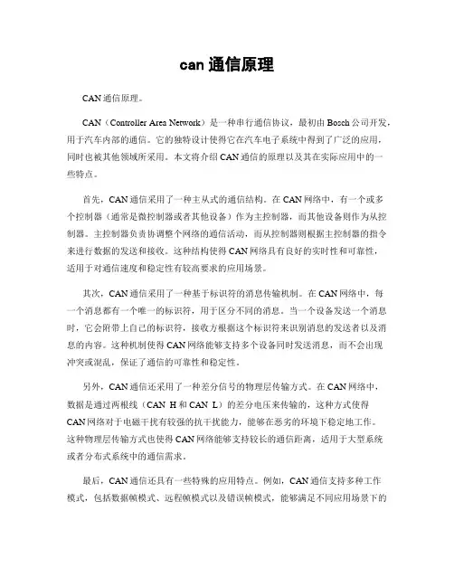can通信原理