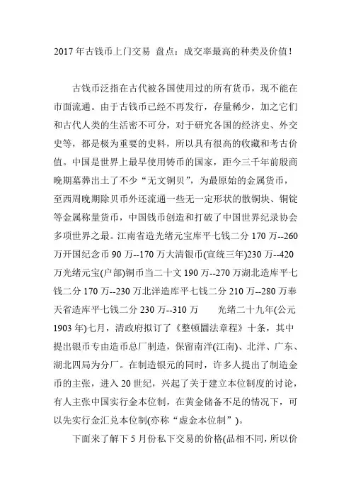 2017年古钱币上门交易 盘点：成交率最高的种类及价值
