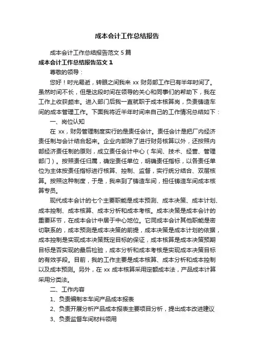 成本会计工作总结报告