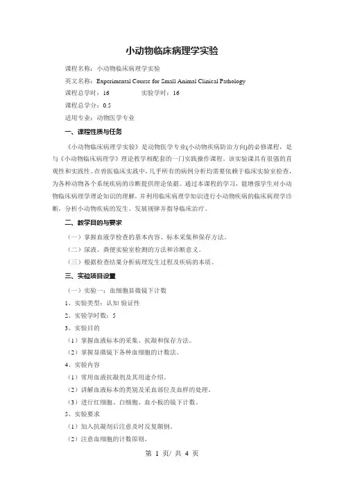 小动物临床病理学实验