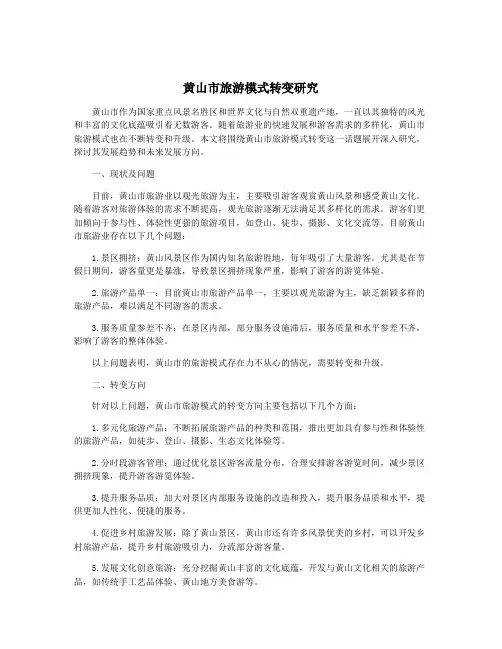黄山市旅游模式转变研究