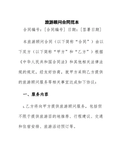 旅游顾问合同范本