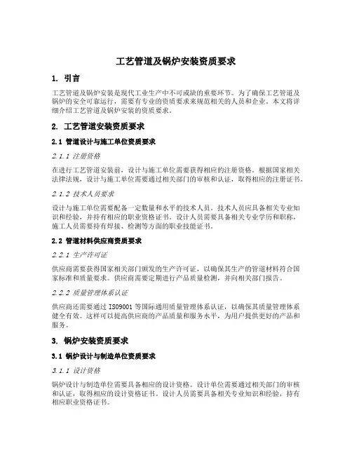 工艺管道及锅炉安装资质要求