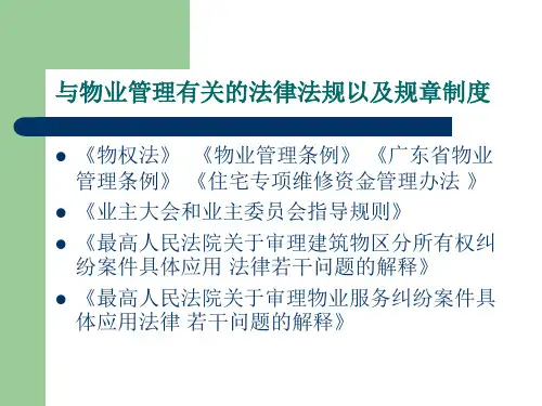 物业管理法律常识讲座