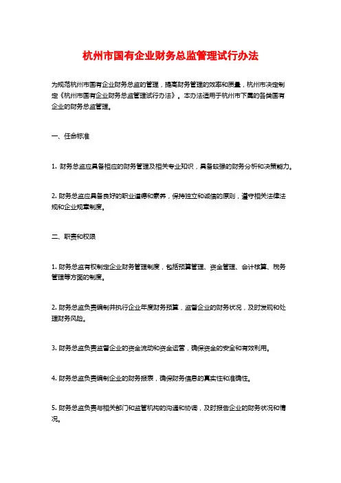 杭州市国有企业财务总监管理试行办法
