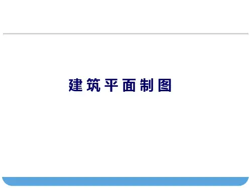 建筑平面图