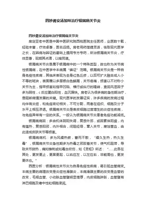 四妙勇安汤加味治疗银屑病关节炎