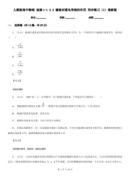 人教版高中物理 选修1-1 2.3 磁场对通电导线的作用 同步练习(I)卷新版