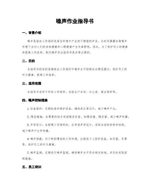 噪声作业指导书