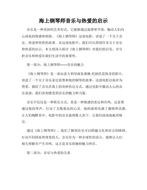 海上钢琴师音乐与热爱的启示