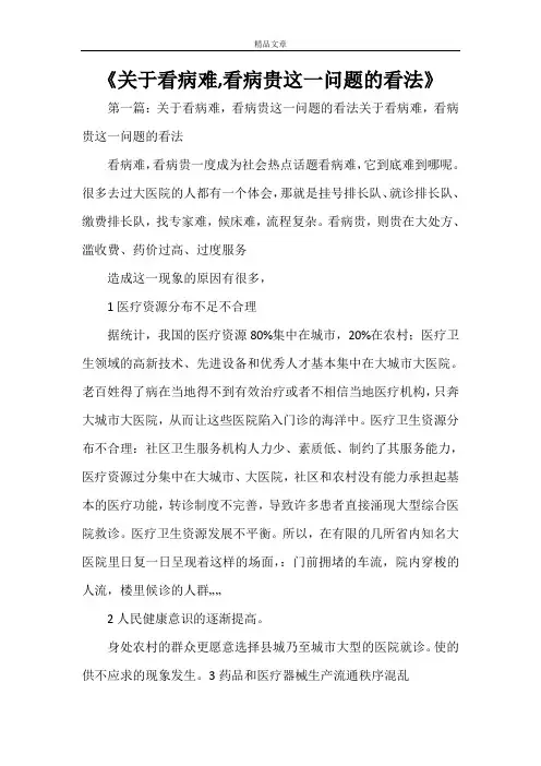 《关于看病难,看病贵这一问题的看法》