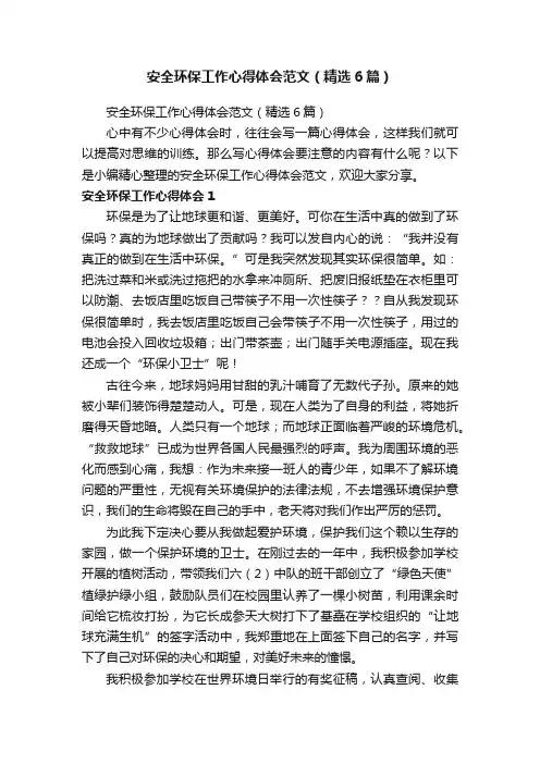 安全环保工作心得体会范文（精选6篇）
