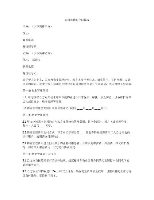 郑州市物业合同模板