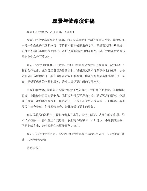 愿景与使命演讲稿