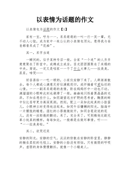以表情为话题的作文