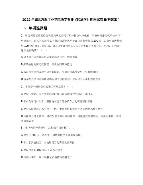 2022年湖北汽车工业学院法学专业《民法学》期末试卷B(有答案)