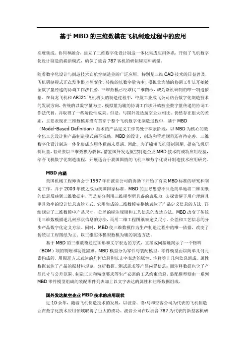 基于MBD的三维数模在飞机制造过程中的应用