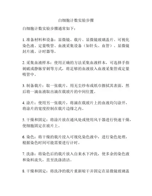 白细胞计数实验步骤
