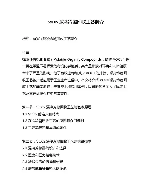 vocs深冷冷凝回收工艺简介