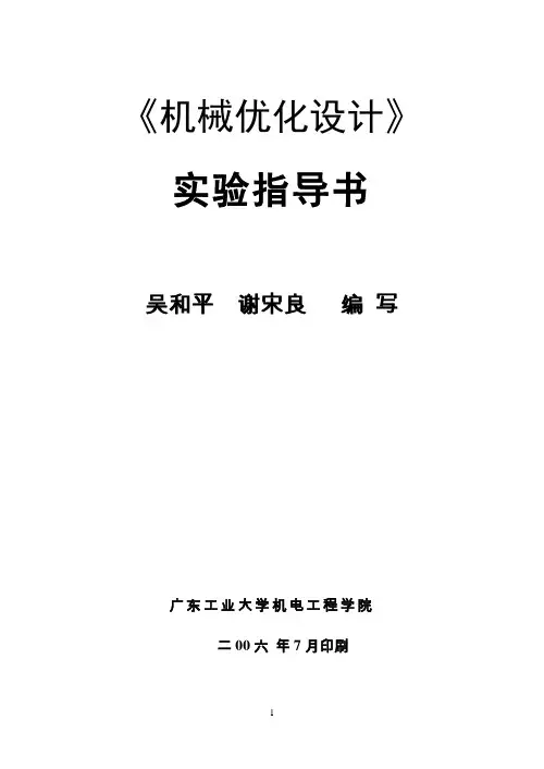 按设备处格式机械优化设计实验指导书