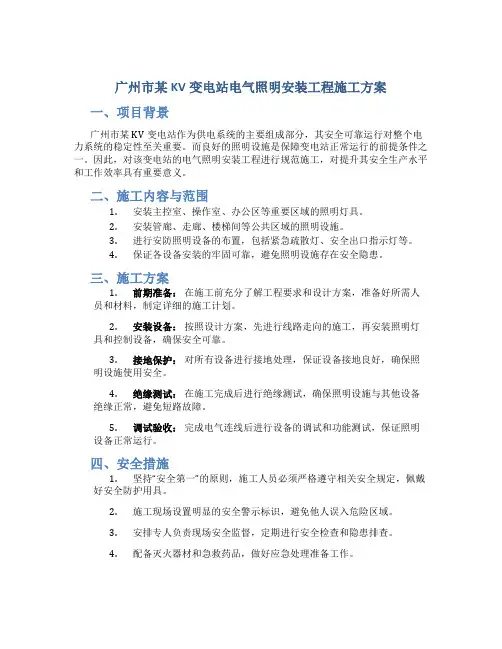 广州市某KV变电站电气照明安装工程施工方案