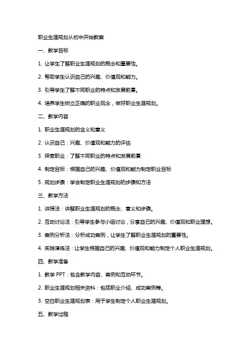 职业生涯规划从初中开始教案
