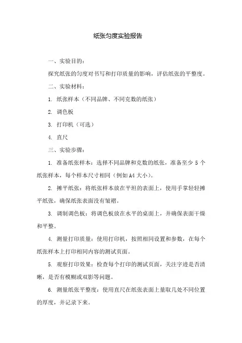 纸张匀度实验报告