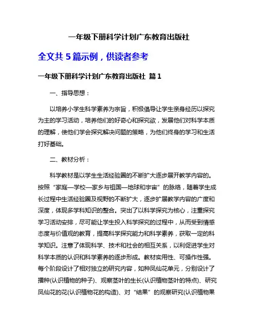 一年级下册科学计划广东教育出版社