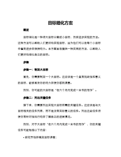 目标细化方案
