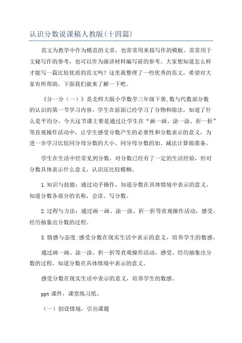 认识分数说课稿人教版(十四篇)