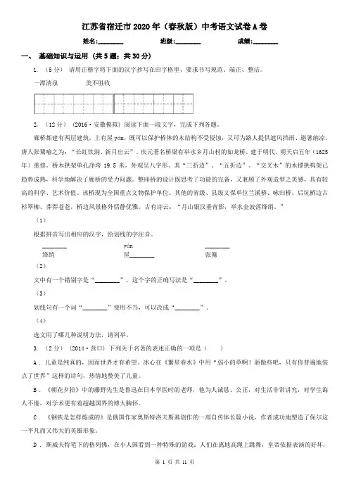 江苏省宿迁市2020年(春秋版)中考语文试卷A卷