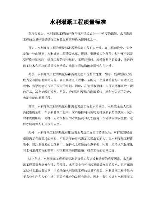 水利灌溉工程质量标准