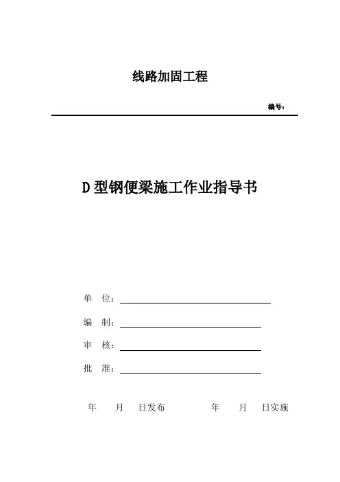 D型钢便梁施工作业指导书(修改)