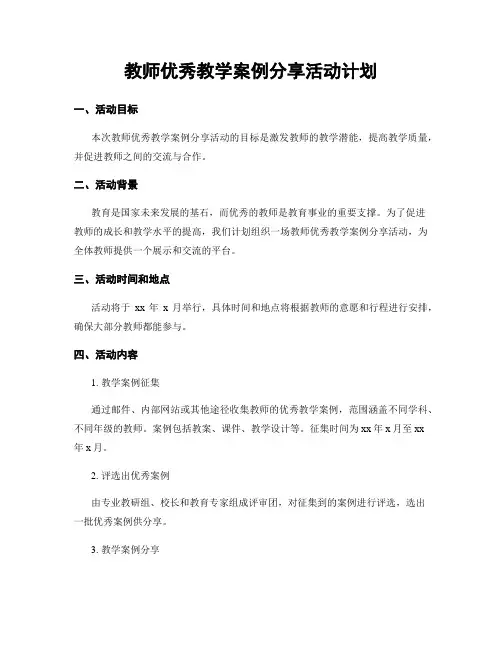 教师优秀教学案例分享活动计划