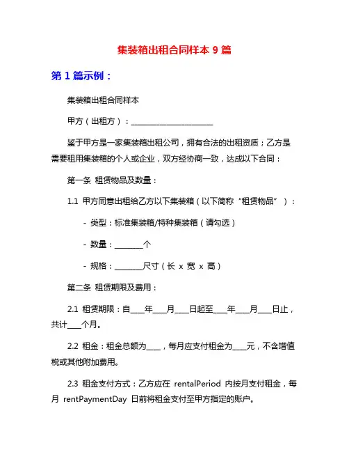 集装箱出租合同样本9篇