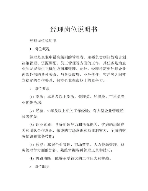 经理岗位说明书