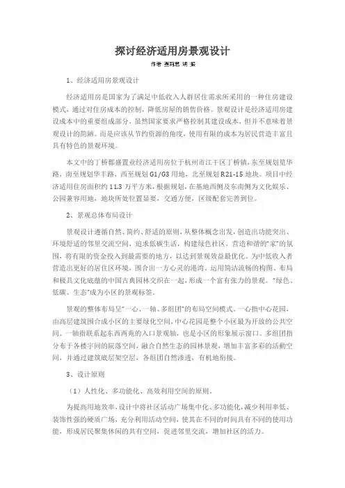 探讨经济适用房景观设计