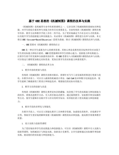 基于OBE思想的《机械制图》课程的改革与实践
