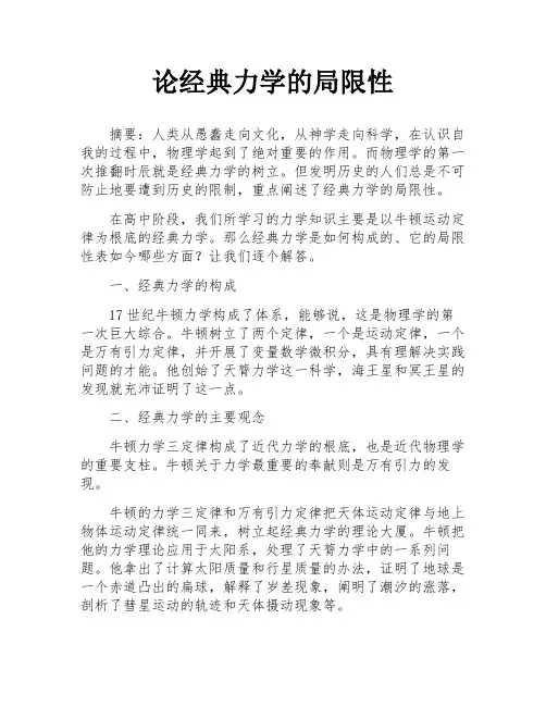 论经典力学的局限性