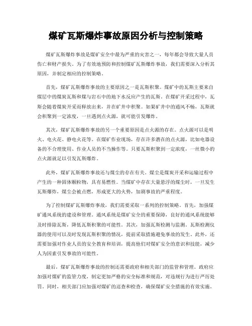 煤矿瓦斯爆炸事故原因分析与控制策略