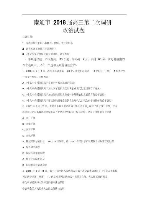 江苏省南通、徐州、扬州、泰州、淮安、宿迁六市2018届高三第二次调研(二模)政治试卷