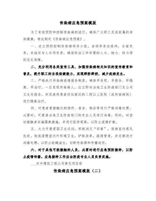 传染病应急预案模版（五篇）