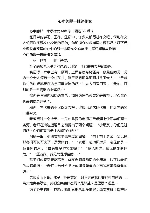 心中的那一抹绿作文600字（精选55篇）