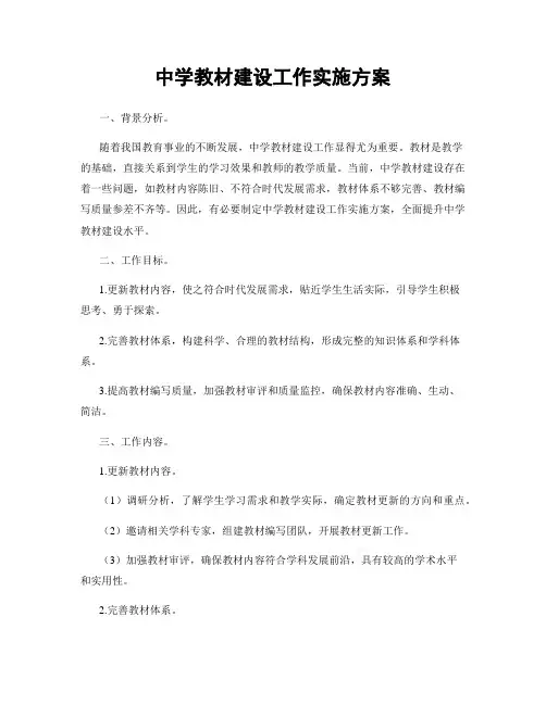 中学教材建设工作实施方案