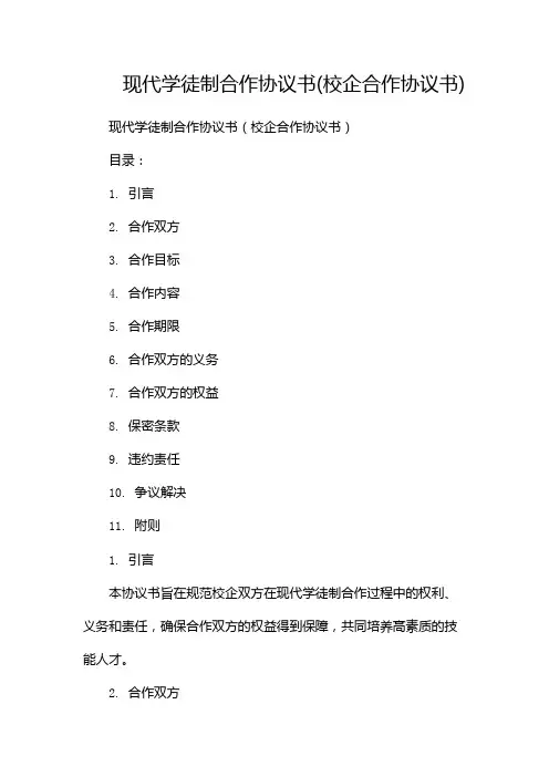 现代学徒制合作协议书(校企合作协议书)--2篇